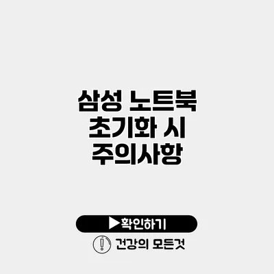 삼성 노트북 초기화 시 주의사항
