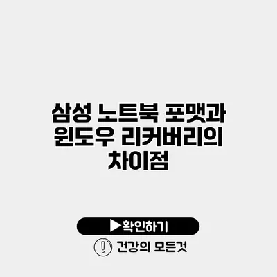 삼성 노트북 포맷과 윈도우 리커버리의 차이점