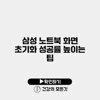 삼성 노트북 화면 초기화 성공률 높이는 팁