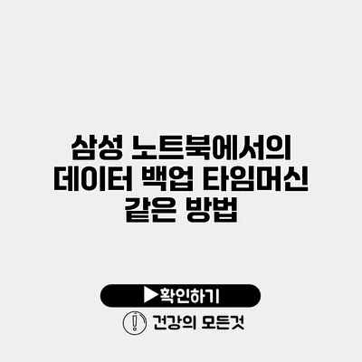 삼성 노트북에서의 데이터 백업 타임머신 같은 방법