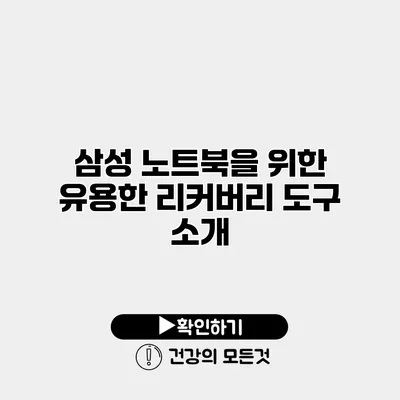 삼성 노트북을 위한 유용한 리커버리 도구 소개