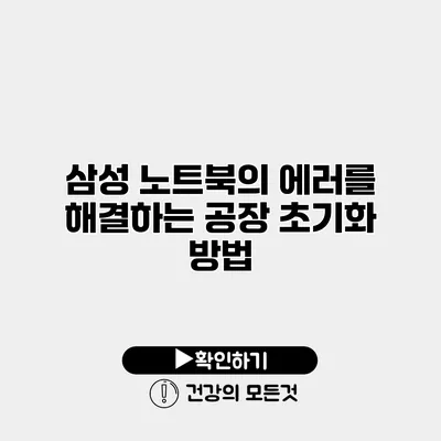삼성 노트북의 에러를 해결하는 공장 초기화 방법