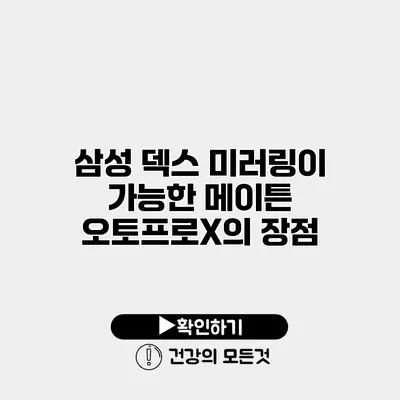 삼성 덱스 미러링이 가능한 메이튼 오토프로X의 장점