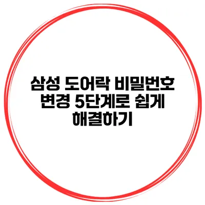삼성 도어락 비밀번호 변경 5단계로 쉽게 해결하기
