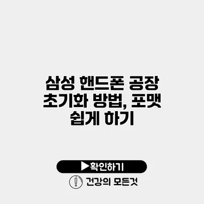 삼성 핸드폰 공장 초기화 방법, 포맷 쉽게 하기