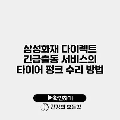 삼성화재 다이렉트 긴급출동 서비스의 타이어 펑크 수리 방법