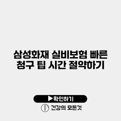 삼성화재 실비보험 빠른 청구 팁 시간 절약하기