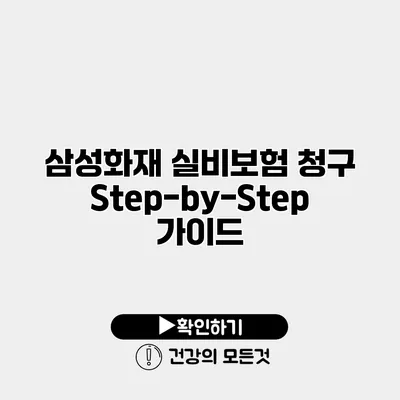 삼성화재 실비보험 청구 Step-by-Step 가이드