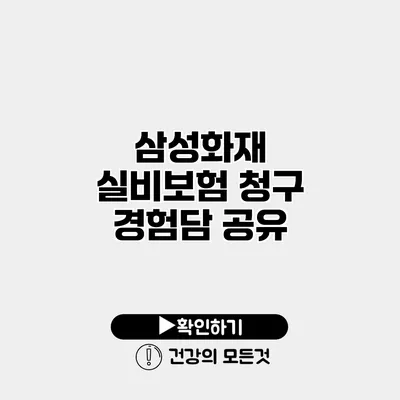 삼성화재 실비보험 청구 경험담 공유