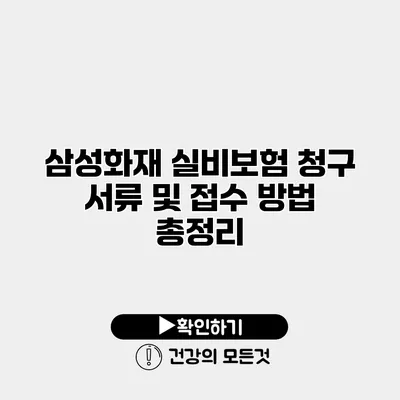 삼성화재 실비보험 청구 서류 및 접수 방법 총정리