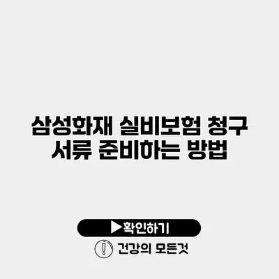 삼성화재 실비보험 청구 서류 준비하는 방법