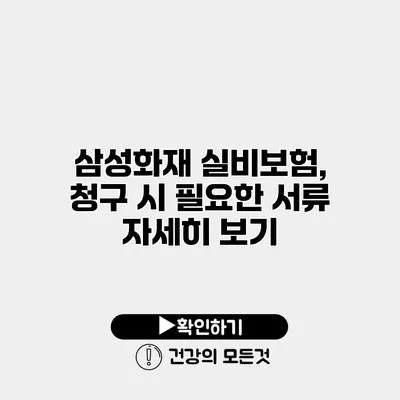 삼성화재 실비보험, 청구 시 필요한 서류 자세히 보기