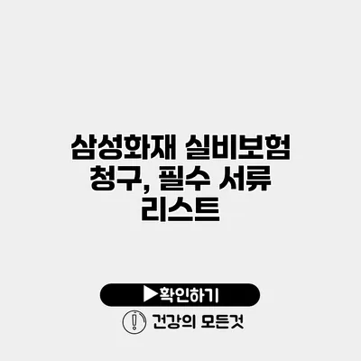 삼성화재 실비보험 청구, 필수 서류 리스트