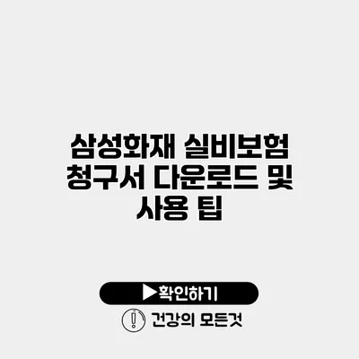 삼성화재 실비보험 청구서 다운로드 및 사용 팁