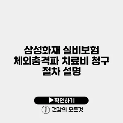 삼성화재 실비보험 체외충격파 치료비 청구 절차 설명