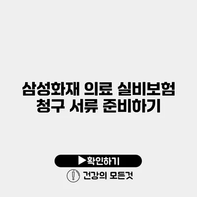 삼성화재 의료 실비보험 청구 서류 준비하기
