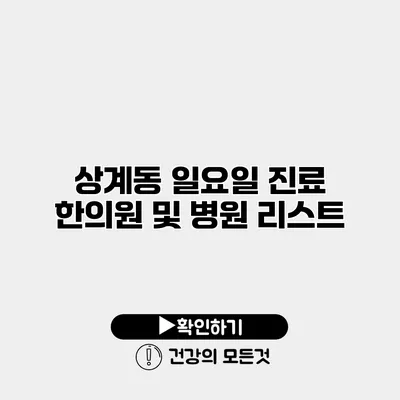 상계동 일요일 진료 한의원 및 병원 리스트