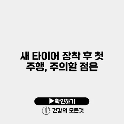 새 타이어 장착 후 첫 주행, 주의할 점은?
