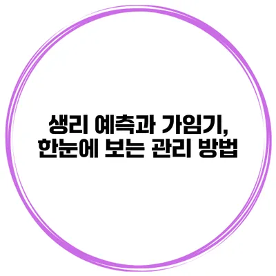 생리 예측과 가임기, 한눈에 보는 관리 방법