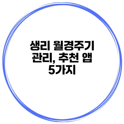 생리 월경주기 관리, 추천 앱 5가지