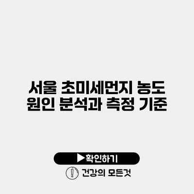 서울 초미세먼지 농도 원인 분석과 측정 기준