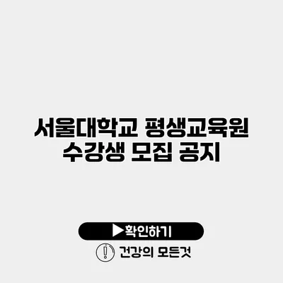 서울대학교 평생교육원 수강생 모집 공지