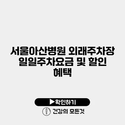 서울아산병원 외래주차장 일일주차요금 및 할인 혜택