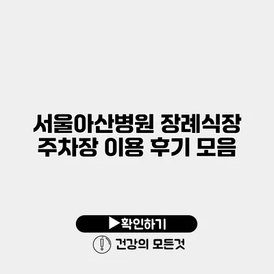 서울아산병원 장례식장 주차장 이용 후기 모음