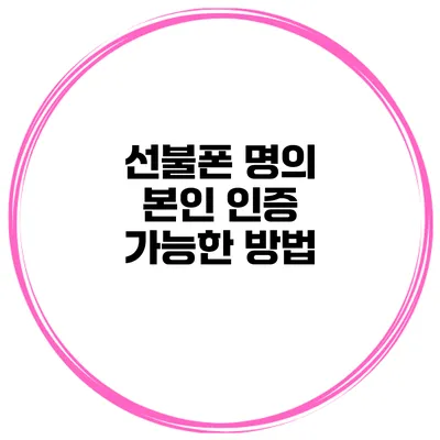 선불폰 명의 본인 인증 가능한 방법