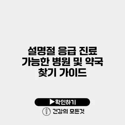 설명절 응급 진료 가능한 병원 및 약국 찾기 가이드