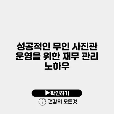 성공적인 무인 사진관 운영을 위한 재무 관리 노하우