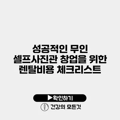 성공적인 무인 셀프사진관 창업을 위한 렌탈비용 체크리스트