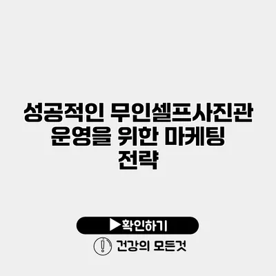 성공적인 무인셀프사진관 운영을 위한 마케팅 전략