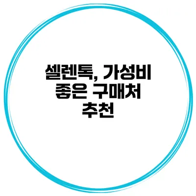 셀렌톡, 가성비 좋은 구매처 추천