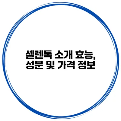 셀렌톡 소개 효능, 성분 및 가격 정보