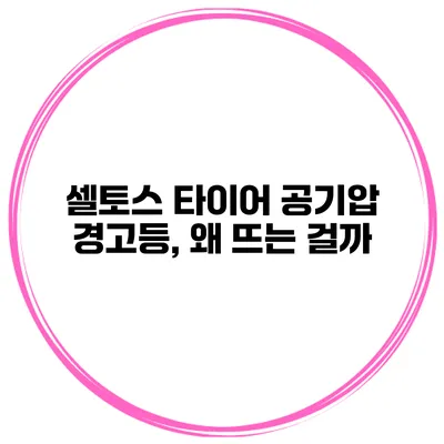 셀토스 타이어 공기압 경고등, 왜 뜨는 걸까?
