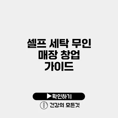 셀프 세탁 무인 매장 창업 가이드