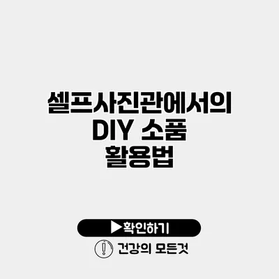 셀프사진관에서의 DIY 소품 활용법
