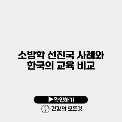 소방학 선진국 사례와 한국의 교육 비교