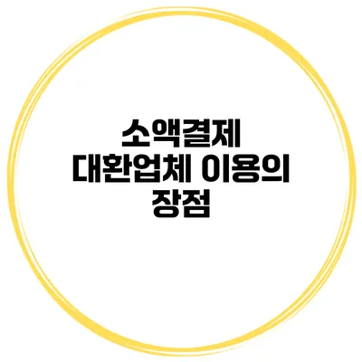 소액결제 대환업체 이용의 장점