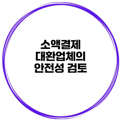 소액결제 대환업체의 안전성 검토