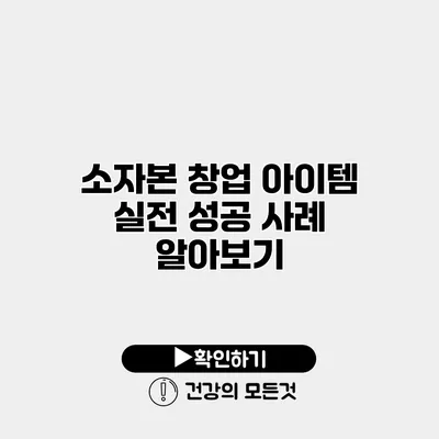 소자본 창업 아이템 실전 성공 사례 알아보기