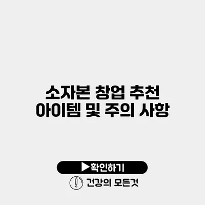 소자본 창업 추천 아이템 및 주의 사항