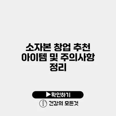 소자본 창업 추천 아이템 및 주의사항 정리