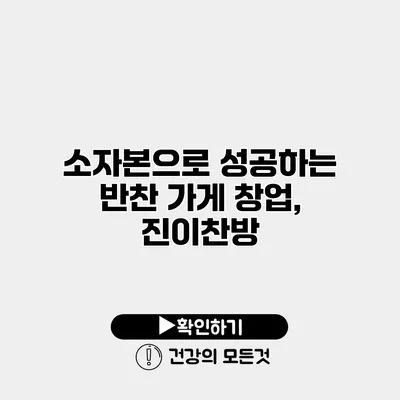 소자본으로 성공하는 반찬 가게 창업, 진이찬방