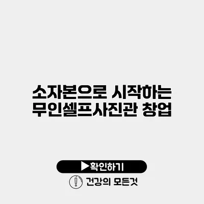 소자본으로 시작하는 무인셀프사진관 창업