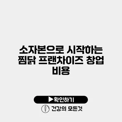 소자본으로 시작하는 찜닭 프랜차이즈 창업 비용