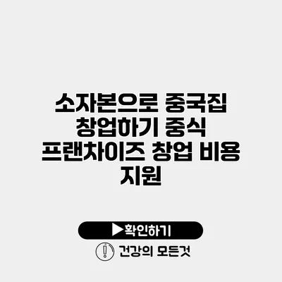 소자본으로 중국집 창업하기 중식 프랜차이즈 창업 비용 지원