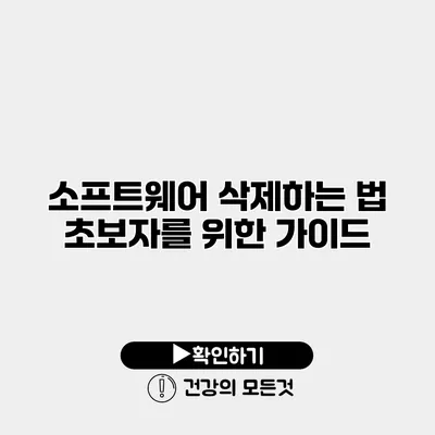 소프트웨어 삭제하는 법 초보자를 위한 가이드