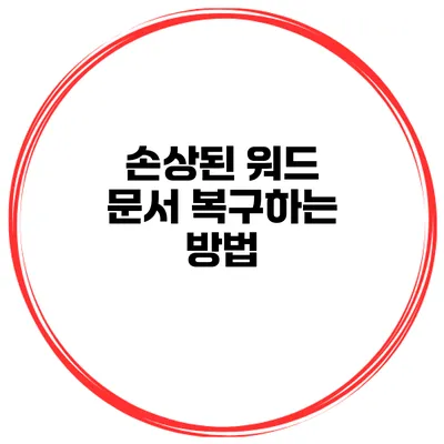 손상된 워드 문서 복구하는 방법